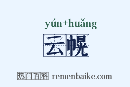 云幌是什么意思的图片